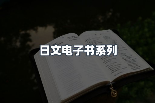 PDF电子书系列