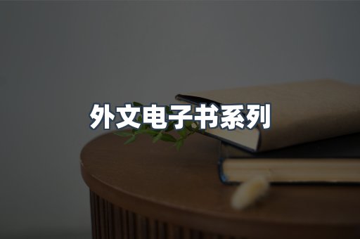 PDF电子书系列